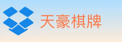 天豪棋牌 logo